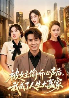 免费在线观看《被女主偷听心声后，我成了人生大赢家》
