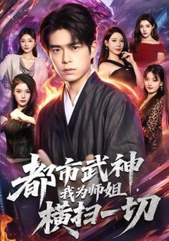 免费在线观看《都市武神，我为师姐横扫一切》
