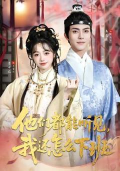 免费在线观看《他们都能听见，我还怎么下班》