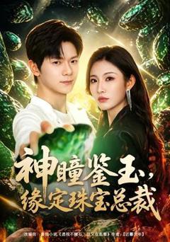 免费在线观看《神瞳鉴玉，缘定珠宝总裁》