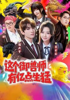 免费在线观看《这个御兽师有亿点生猛》