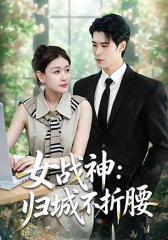 免费在线观看《女战神：归城不折腰》