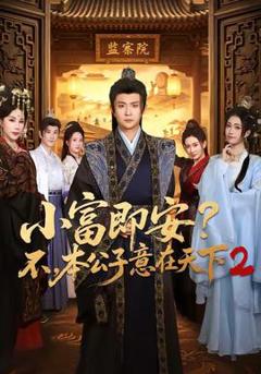 免费在线观看《小富即安？不，本公子意在天下2》