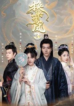 免费在线观看《换巢鸾凤3第三季》