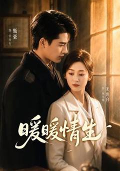 免费在线观看《暖暖情生》