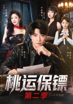 免费在线观看《桃运保镖第二季》