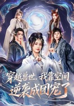 免费在线观看《穿越兽世，我靠空间逆袭成团宠了》