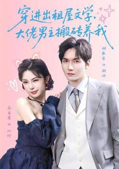 免费在线观看《穿进出租屋文学，大佬男主搬砖养我》