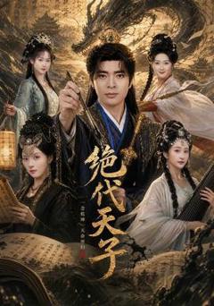 免费在线观看《绝代天子》