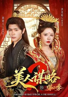免费在线观看《美人谋略第二季》