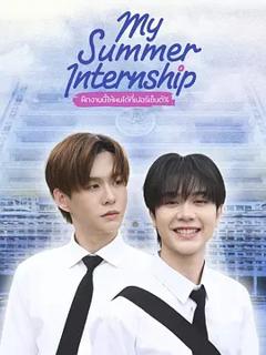 免费在线观看《我的夏日实习》