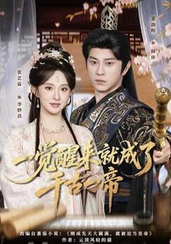 免费在线观看《一觉醒来就成了千古一帝》