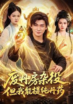 免费在线观看《废丹房杂役，但我能提纯丹药》