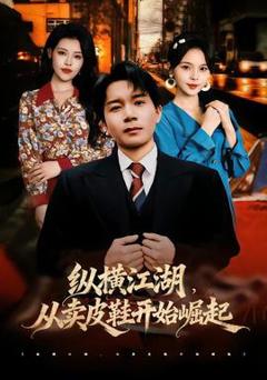 纵横江湖，从卖皮鞋开始崛起