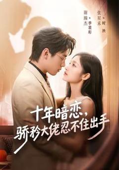 免费在线观看《十年暗恋！骄矜大佬忍不住出手》
