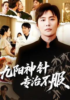 免费在线观看《九阳神针，专治不服》