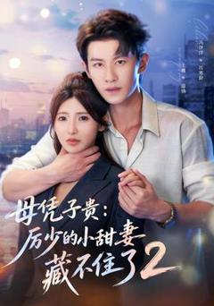 免费在线观看《母凭子贵：厉少的小甜妻藏不住了2第二季》