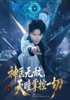 免费在线观看《神医无敌，天瞳掌控一切》