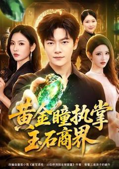 免费在线观看《黄金瞳执掌玉石商界》