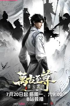万古至尊：李云霄传
