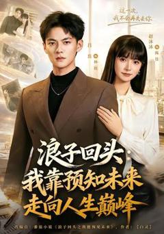 免费在线观看《浪子回头：我靠预知未来走向人生巅峰》