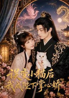 免费在线观看《误变小猫后我成陛下掌心娇》