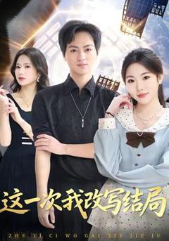 免费在线观看《这一次我改写结局》
