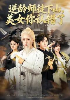 免费在线观看《逆龄师徒下山，美女你认错了》
