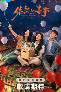 免费在线观看《依然的喜事》
