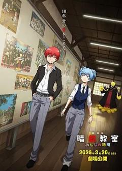 免费在线观看《剧场版 暗杀教室 大家的时间》