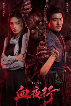 免费在线观看《血夜行》