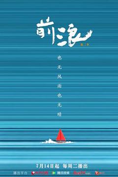 免费在线观看《前浪 第二季》