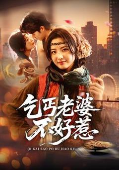 免费在线观看《乞丐老婆不好惹》