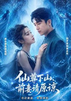 免费在线观看《仙尊下山，前妻请原谅》