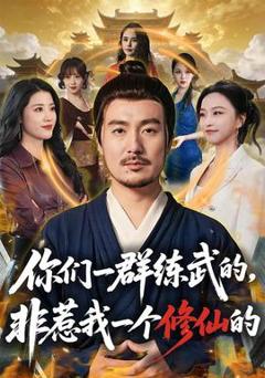 免费在线观看《你们一群练武的，非惹我一个修仙的》