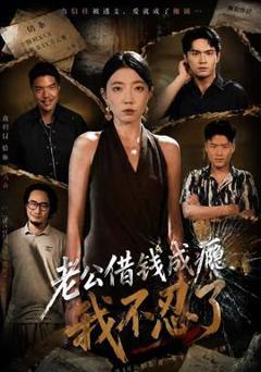 老公借钱成瘾，我不忍了