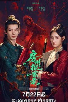 免费在线观看《房州探案录》