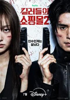 免费在线观看《杀人者的购物中心2》