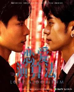 免费在线观看《恋爱演算法》