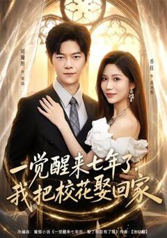 免费在线观看《一觉醒来七年了，我把校花娶回家》