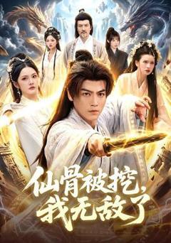 免费在线观看《仙骨被挖，我无敌了》