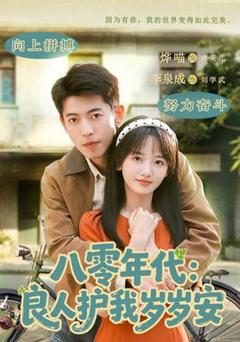 免费在线观看《八零年代：良人护我岁岁安》