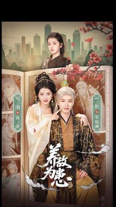 免费在线观看《养敌为患》