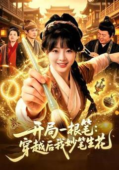 免费在线观看《开局一根笔：穿越后我妙笔生花》