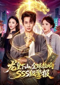 免费在线观看《龙皇下山，全球拉响SSS级警报》
