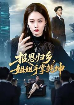 免费在线观看《报恩归乡，姐姐手掌乾坤》