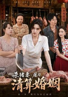 免费在线观看《杀猪妻：屠刀清算婚姻》