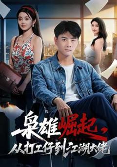 免费在线观看《枭雄崛起，从打工仔到江湖大佬》