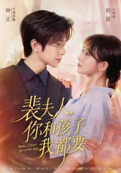 免费在线观看《裴夫人，你和孩子我都要》