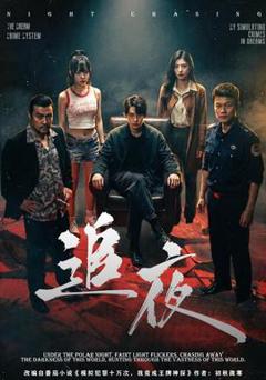 免费在线观看《追夜》